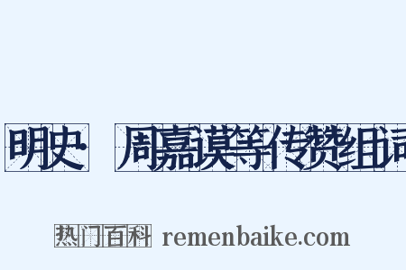 明史·周嘉谟等传赞组词是什么意思的图片